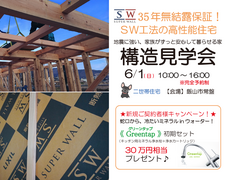 《飯山市常盤》構造見学会　35年無結露保証！SW工法の高性能住宅のメイン画像