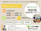 知識ゼロからはじめる資金計画セミナーのメイン画像