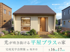 【5/16-17開催｜坂井市丸岡町】光がめぐる吹き抜けと、家族の気配をつなぐ「平屋プラス」の家のメイン画像