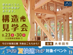 KKT荒尾展示場　《大牟田市》構造見学会のメイン画像