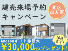 北区四方寄町【デザイナーズ分譲住宅・4棟】来場キャンペーン・ギフト券最大3万円分進呈！のメイン画像