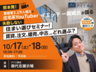 御代志展示場　住宅系YouTuberイエッテ一期崎氏 住まい選びセミナーのメイン画像