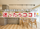 【情報整理！】迷ったらココ！【土地・間取り・お金のこと、何でも相談】のメイン画像