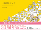 30周年記念 土地探しフェア（～10/25まで）のメイン画像