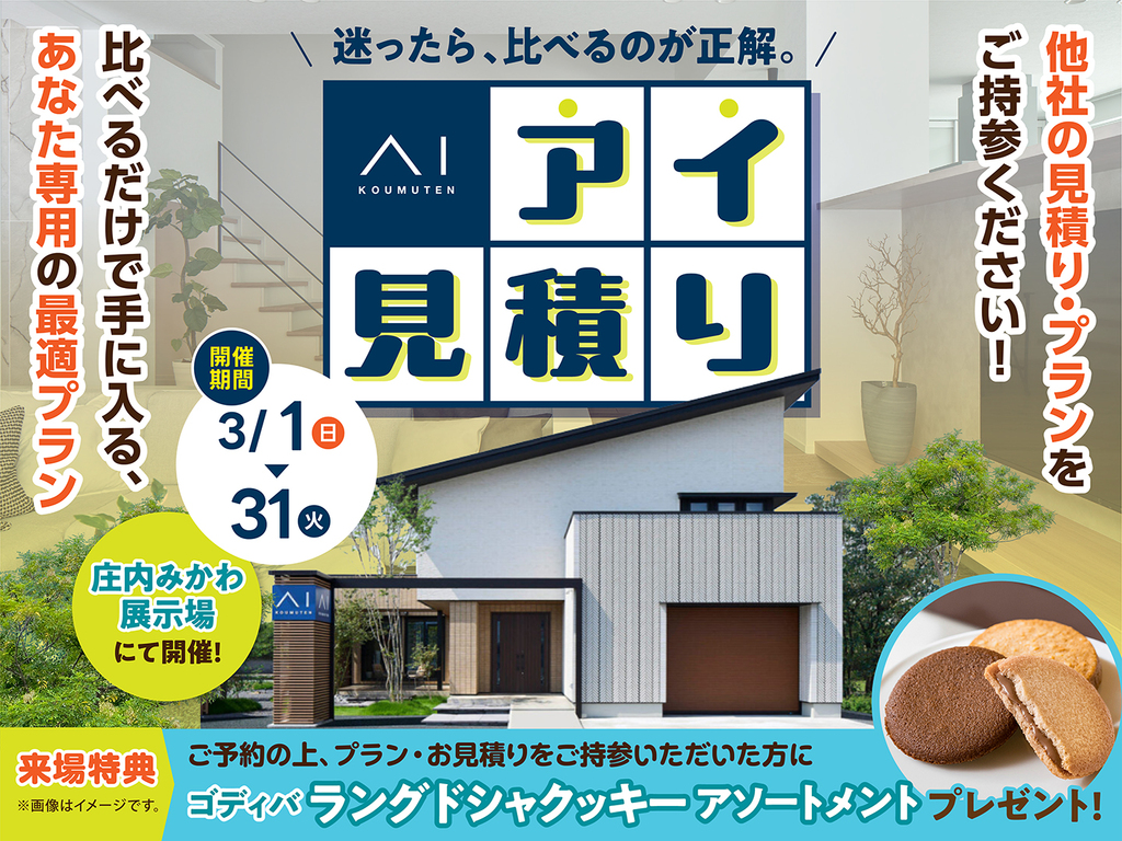 庄内みかわ展示場 アイ見積りキャンペーン 予約ページ｜アイ工務店