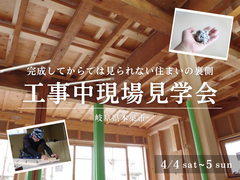 工事中現場見学会見学会│岐阜県本巣市のメイン画像