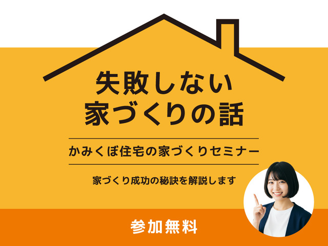 【参加無料】失敗しない家づくりの話のメイン画像