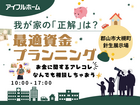 【大槻町 針生展示場】我が家の「正解」は？最適資金プランニングのメイン画像
