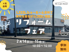 リーフォームフェアのメイン画像