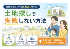 土地探しフェアのメイン画像