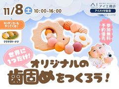 アイメッセ仙台（複合型住宅展示場）　世界に1つだけ！オリジナルの歯固めをつくろうのメイン画像