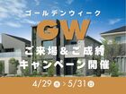 【総額100万円相当プレゼント】GW来場＆ご成約キャンペーン開催中！のメイン画像