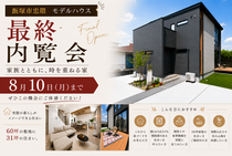 モデルハウス最終内覧会｜飯塚市忠隈のメイン画像