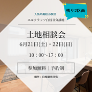 土地相談会のメイン画像