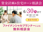 桑名展示場　資金計画＆住宅ローン相談会　来場予約のメイン画像