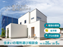 【兵庫県豊岡市】いい家づくりは、いい場所選びから！「住まいの場所選び相談会」のメイン画像