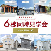 【東広島】６棟同時見学会のメイン画像