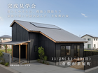 完成見学会：暮らしやすさは、性能と間取りで　家族の思いを詰め込んだ、大屋根の家のメイン画像