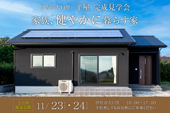 【伊佐市大口里】平屋の家 完成見学会のメイン画像