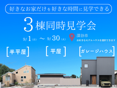 【平屋vs半平屋vs2階建の家】 10分圏内であなたに合うお家が必ず見つかる、3棟同時見学会のメイン画像