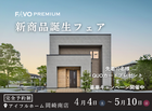 【期間限定！豪華特典キャンペーン開催】高性能住宅『FAVO PREMIUM』新商品誕生フェアのメイン画像