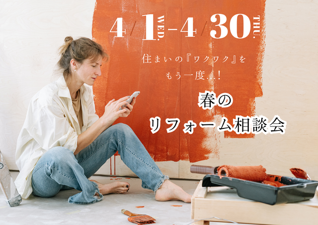 住まいのアップデート。家族で楽しむ『リフォーム相談会』のメイン画像
