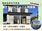 無料個別相談会　新築・リノベーションのメイン画像