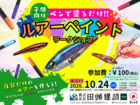 【鹿児島県出水市】ペンで塗るだけ！自分だけのルアーを作ろう！WSのメイン画像