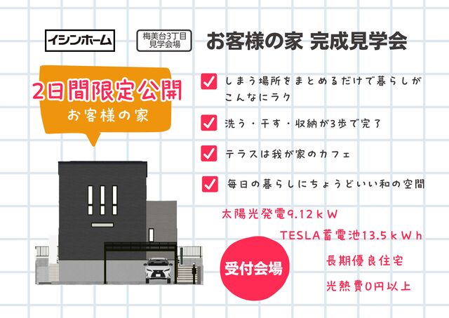 【梅美台･城山台】3会場同時見学会のメイン画像
