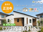 【豊岡市正法寺モデルハウス「コドモト」】　OPEN HOUSE‼のメイン画像