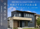 ＜周南市栗屋＞視線が抜ける、つながりを感じる、リビング吹抜けのある家 完成見学会のメイン画像