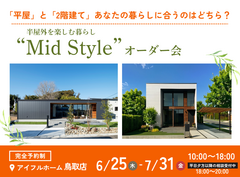 【鳥取店】平屋と2階建てあなたの暮らしに合うのはどちら？Mid Styleオーダー会のメイン画像