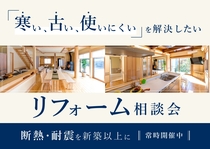 【リフォーム相談会】「寒い・古い・使いにくい」を解決！断熱・耐震アップグレード相談会のメイン画像