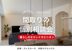 契約前の最終診断。豊岡でのその間取り、本当に100点？間取りの個別相談会 のメイン画像