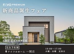 【一関店】性能も価格も妥協しない！　”FAVO PREMIUM”で数値からわかる家づくり相談会のメイン画像