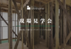 【柏崎市】バンホームのゲンバ公開します！のメイン画像