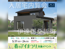 TUFふくしま展示場　伊達郡桑折町　オーナー様宅訪問！入居宅内覧会のメイン画像