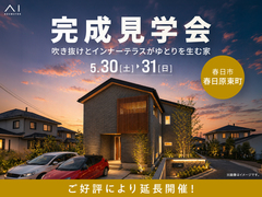 アイパーク福岡　《春日市春日原東町》吹き抜けとインナーテラスがゆとりを生む家  　完成見学会のメイン画像