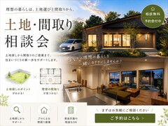 土地・間取り相談会のメイン画像