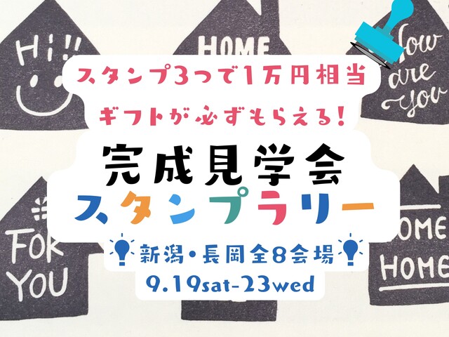 シルバーウィークは、家族でおうち巡り！【住宅スタンプラリー】のメイン画像