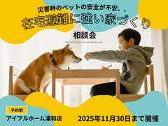 【浦和店】災害時のペットの安全が不安、、在宅避難に強い家 相談会のメイン画像