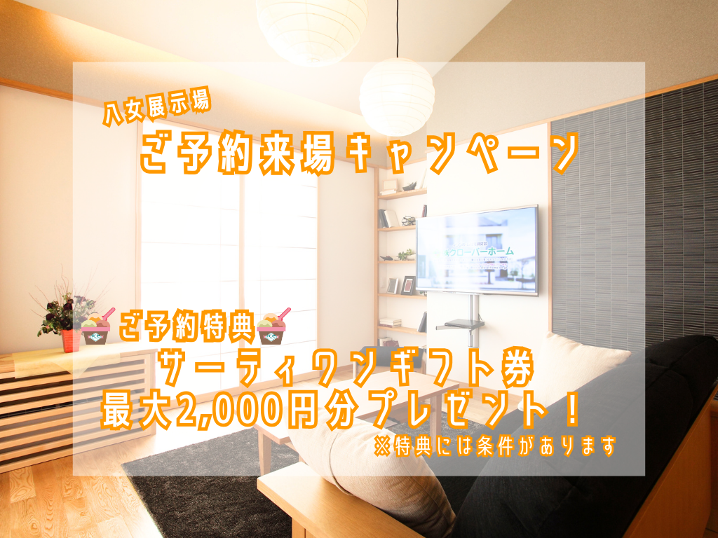 クローバーホーム　八女展示場　～来場キャンペーン実施中～