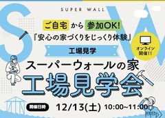 【安心の家づくりをじっくり見学！】工場見学会オンラインツアーのメイン画像