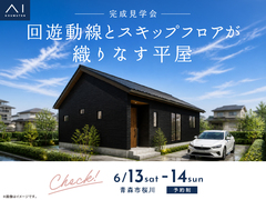 青森展示場　《青森市桜川》回遊動線とスキップフロアが織りなす平屋 　完成見学会のメイン画像