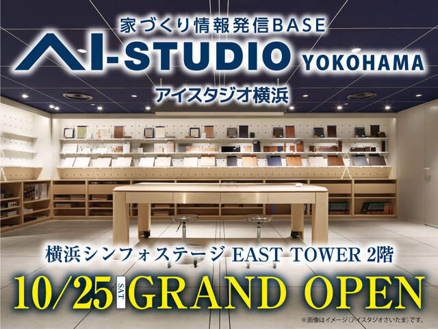 AI-STUDIO-YOKOHAMA　【10月25日・26日グランドオープン】　見学予約のメイン画像