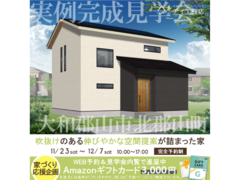 大和郡山展示場　大和郡山市北郡山町　完成見学会のメイン画像