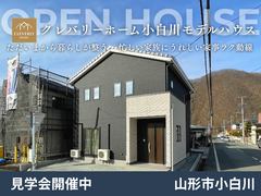 山形市小白川5丁目クレバリーホーム建売モデルハウス｜完成見学会開催中！のメイン画像