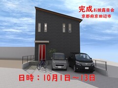 【京都府京田辺市】完成現場見学会のメイン画像