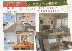住まいのこと何でも【リフォーム相談会】in水明南物件のメイン画像