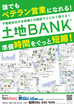 「第4回 土地バンクフォーラム〈建築＆不動産業界の最前線を語り尽くす〉」のご案内です。のメイン画像